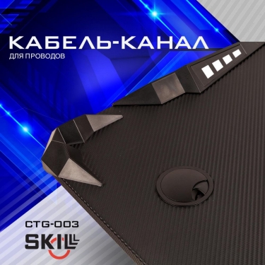Геймерский стол Skyland SKILLL CTG-003 Черный