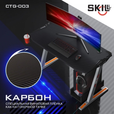 Геймерский стол Skyland SKILLL CTG-003 Черный