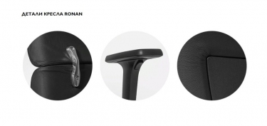 Кресло руководителя Profoffice RONAN Dakota black no headrest NEW Черное
