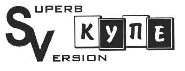 SV-Купе
