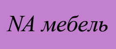 NA мебель