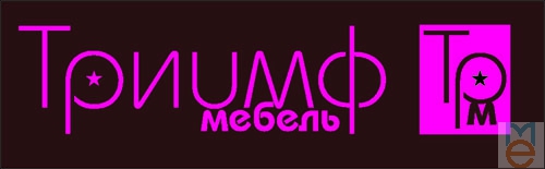 Триумф