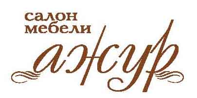 Ажур