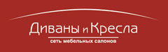 Диваны и Кресла