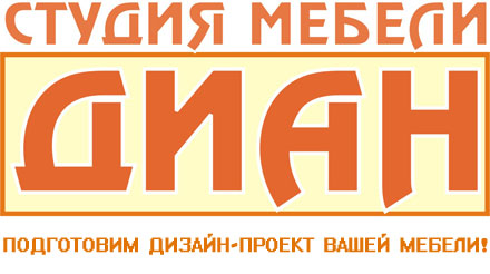 Диан — студия мебели