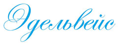 Эдельвейс