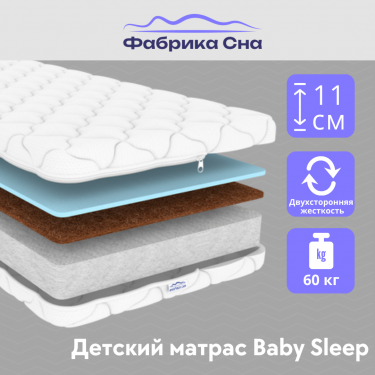 Матрас Фабрика сна Baby Sleep 80х160 80/160