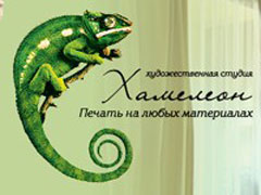 Хамелеон (печать на любых материалах)