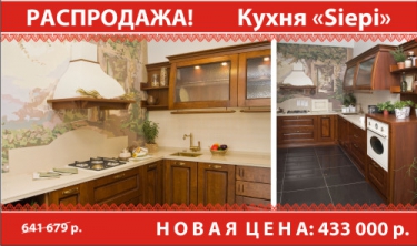 РАСПРОДАЖА! Кухня Siepi