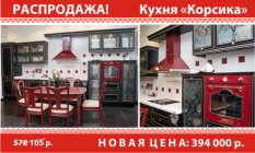 РАСПРОДАЖА! Кухня Корсика