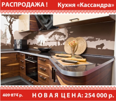 РАСПРОДАЖА! Кухня Кассандра