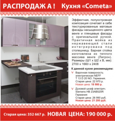 РАСПРОДАЖА! Кухня Cometa