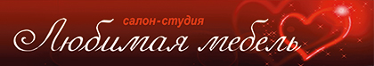 Любимая мебель