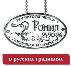 РОМИЛ кузнечная местерская