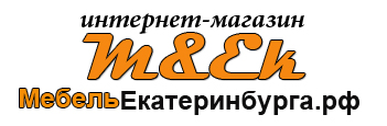 интернет-магазин МебельЕкатеринбурга.рф