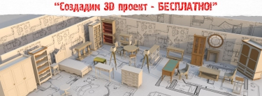 СОЗДАДИМ 3D ПРОЕКТ — БЕСПЛАТНО!