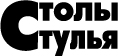 Столы и стулья
