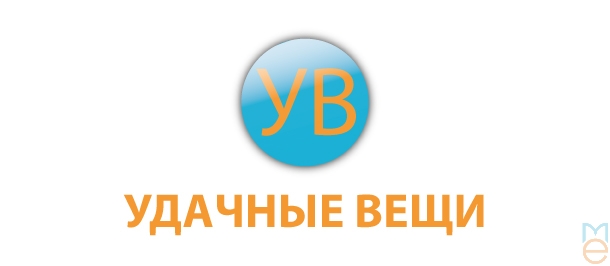Удачные вещи