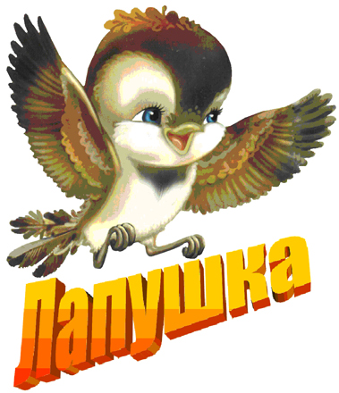 Лапушка