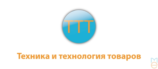 Техника и технология товаров