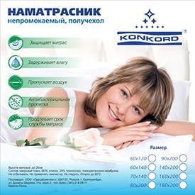 Наматрасник на резинке Конкорд Непромокаемый 80-200