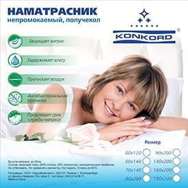 Наматрасник на резинке Конкорд Непромокаемый 160-190