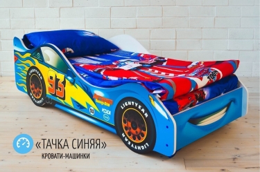 Кровать-машинка Бельмарко Тачка синяя
