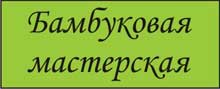Бамбуковая мастерская