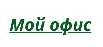 Мой Офис