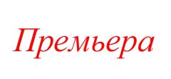 Премьера