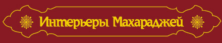 Интерьеры Махараджей
