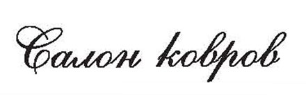 Урал-Холл, салон ковров