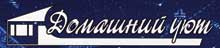 Домашний уют