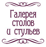 Галерея столов и стульев
