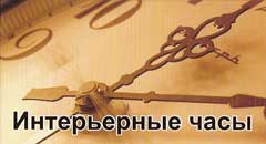 Интерьерные часы