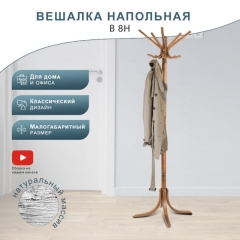 Вешалка напольная Мебелик В 8Н Светло-коричневый