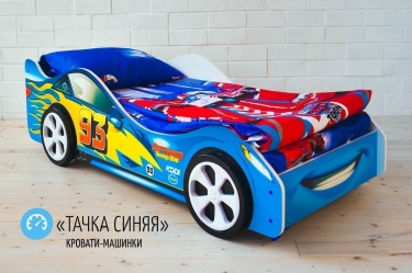 Кровать-машинка Бельмарко Тачка синяя