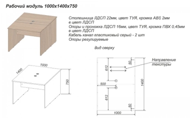 Рабочий модуль Персона Грата Twin 1000x1400x750 с 2-мя кабель-каналами Туя-З